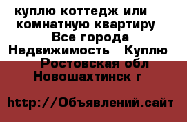 куплю коттедж или 3 4 комнатную квартиру - Все города Недвижимость » Куплю   . Ростовская обл.,Новошахтинск г.